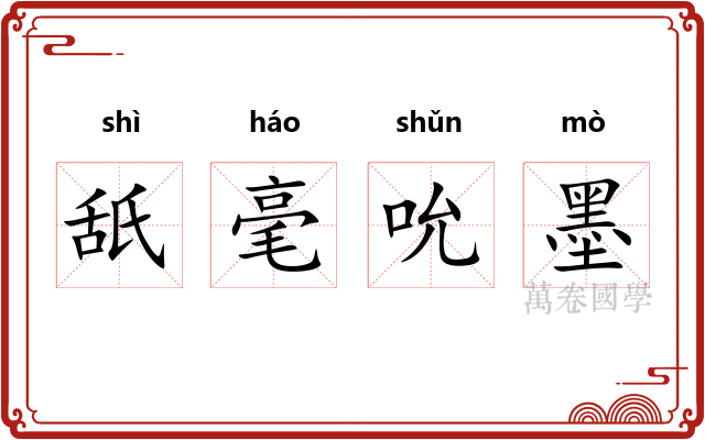 舐毫吮墨