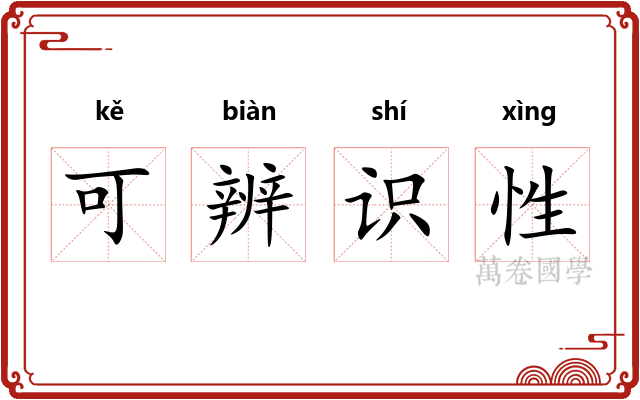 可辨识性