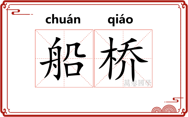 船桥