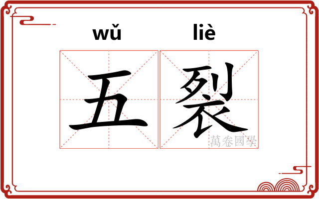 五裂 五裂
