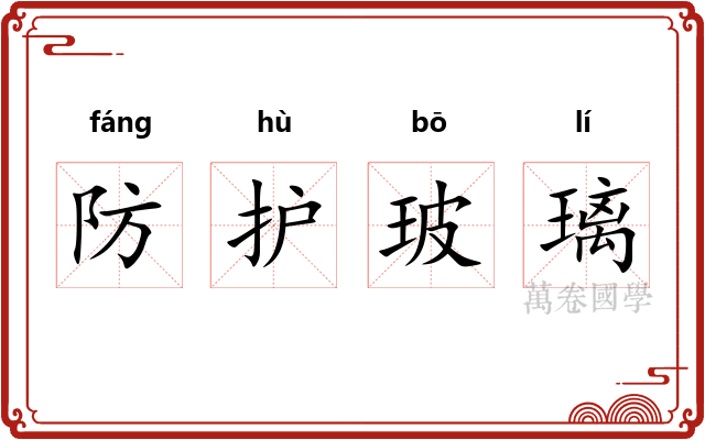 防护玻璃