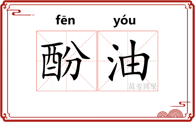 酚油