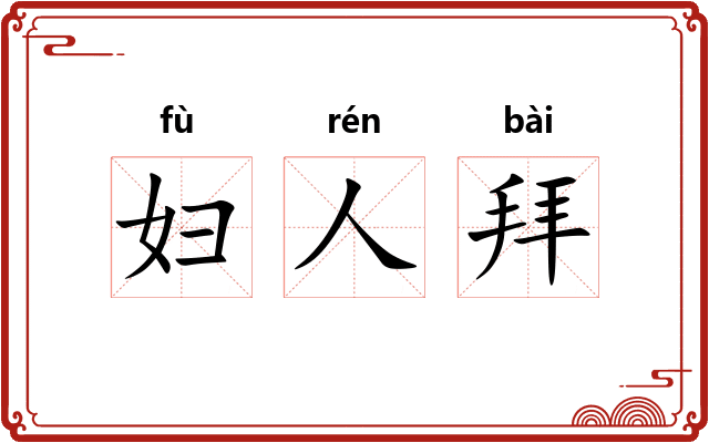 妇人拜