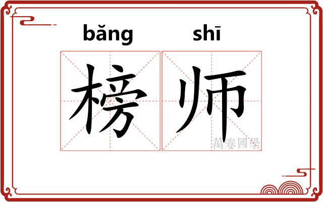 榜师