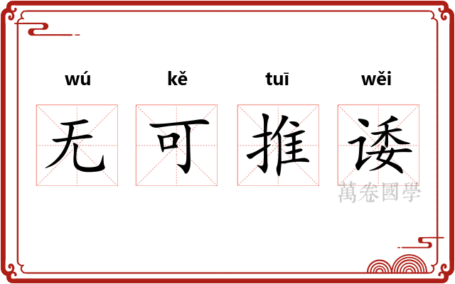 无可推诿