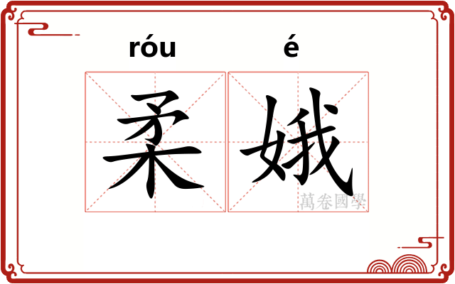 柔娥