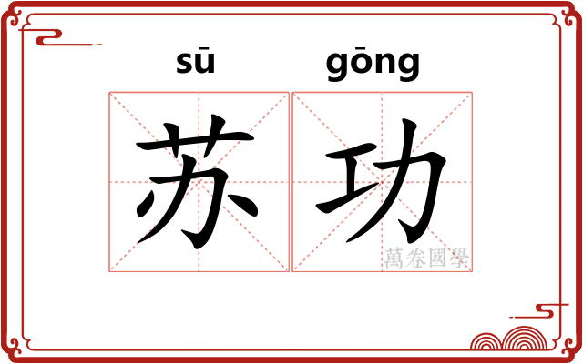 苏功