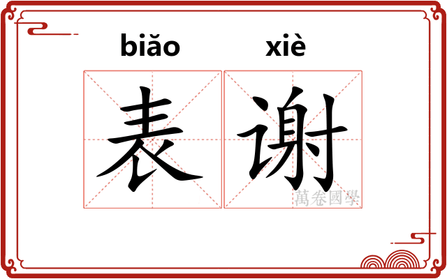表谢