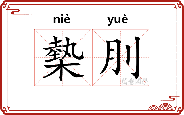 槷刖