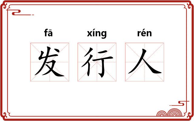 发行人
