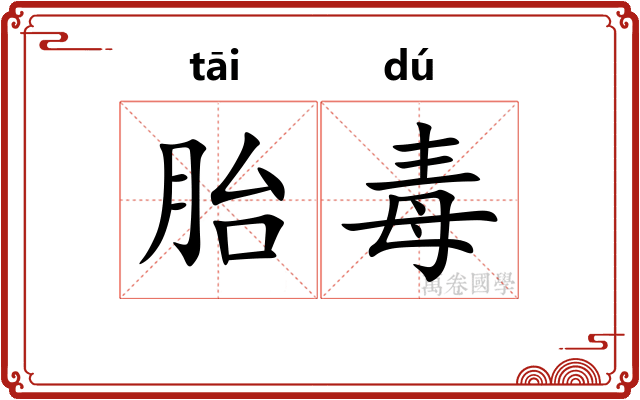 胎毒