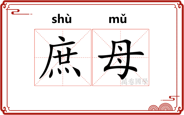 庶母