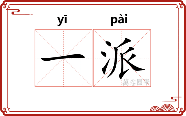 一派