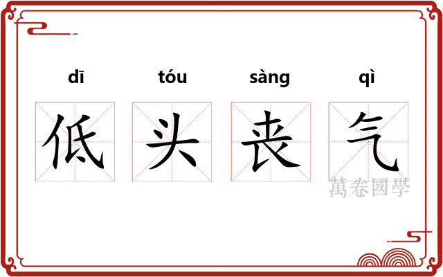 低头丧气