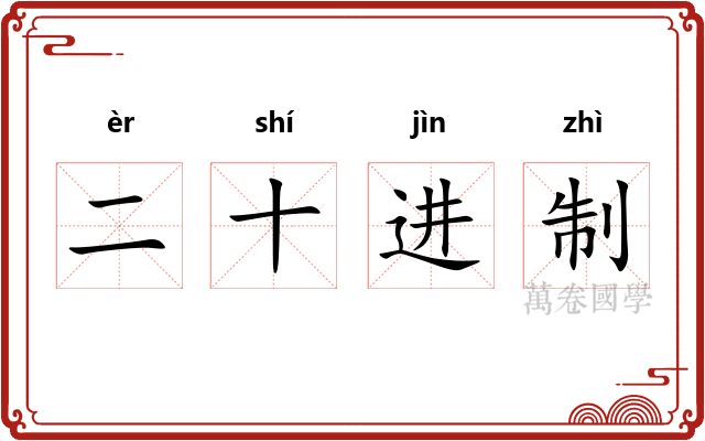 二十进制 二十进制