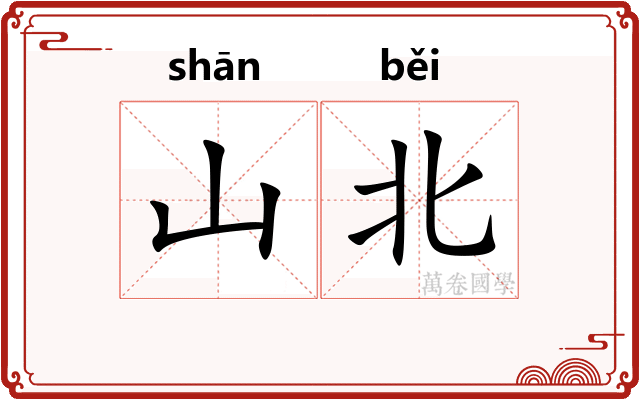 山北