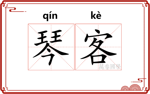 琴客