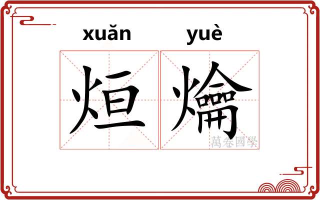 烜爚
