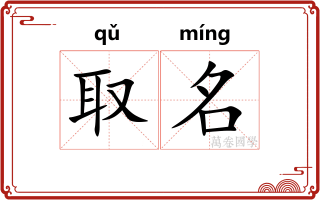 取名