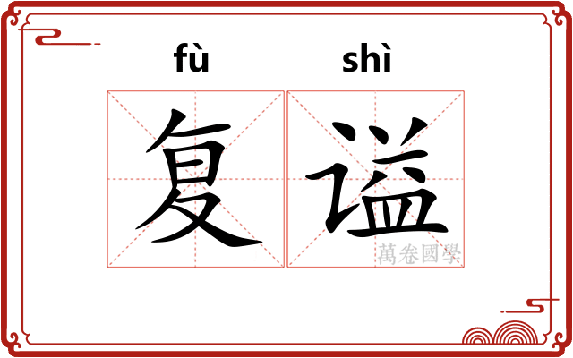 复谥