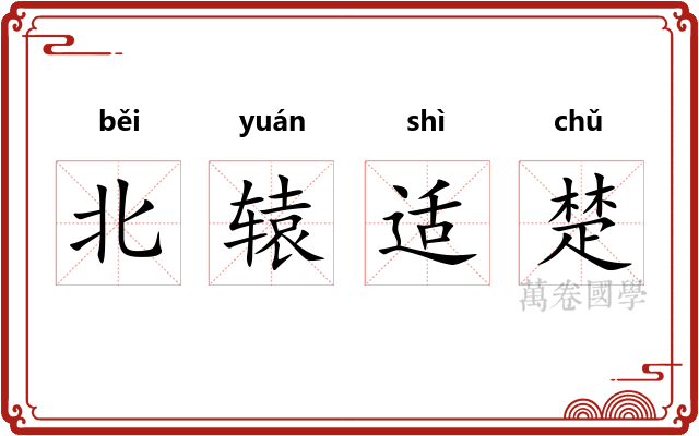 北辕适楚 北辕适楚