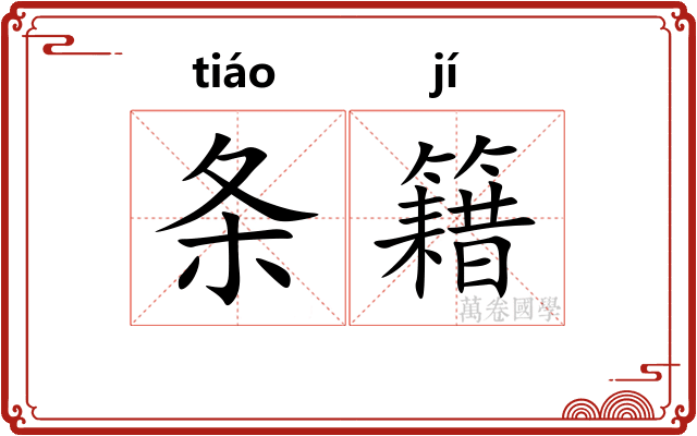 条籍