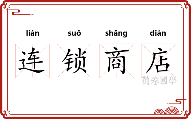连锁商店