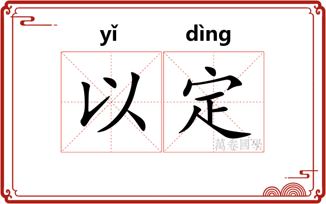 以定