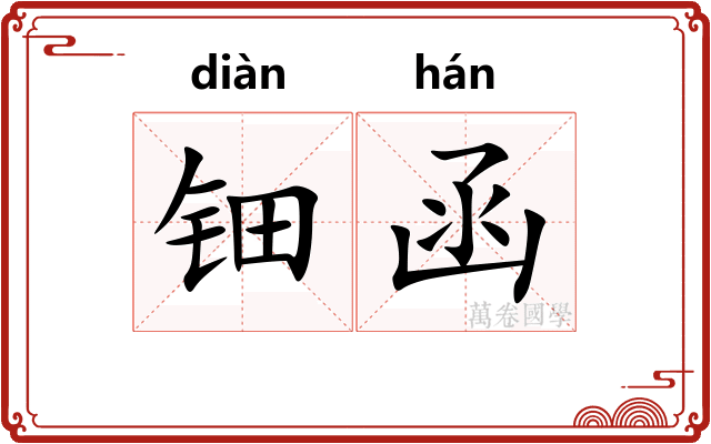 钿函