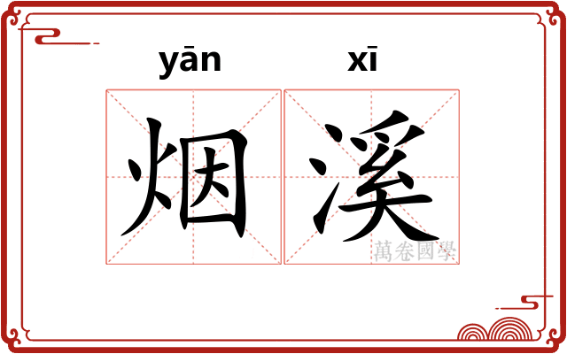 烟溪