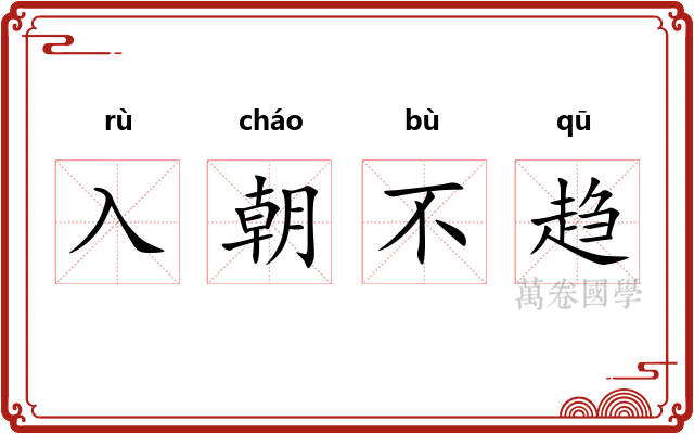 入朝不趋