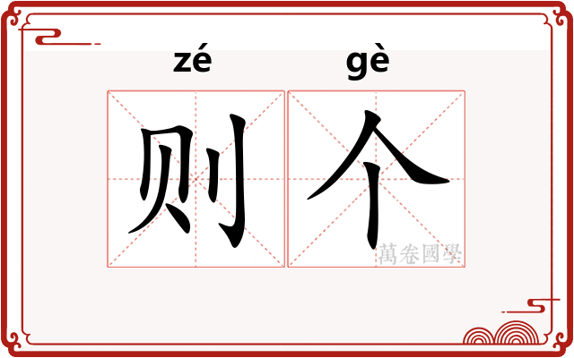 则个
