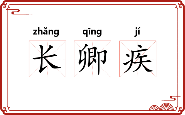 长卿疾
