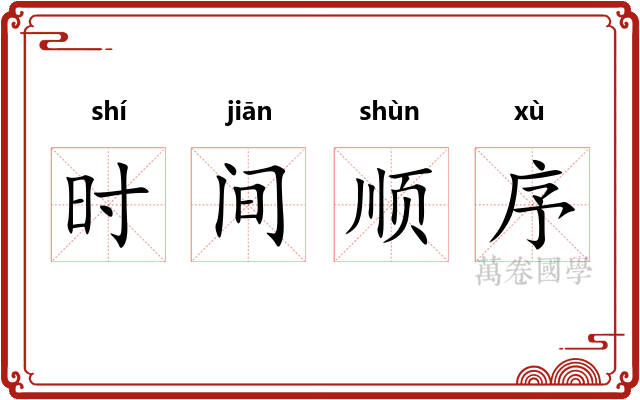 时间顺序