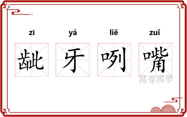 龇牙咧嘴