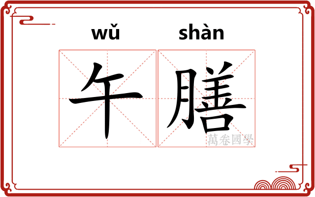 午膳