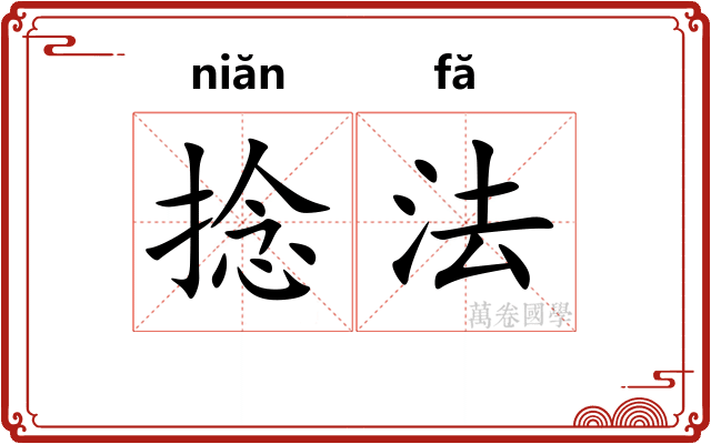 捻法