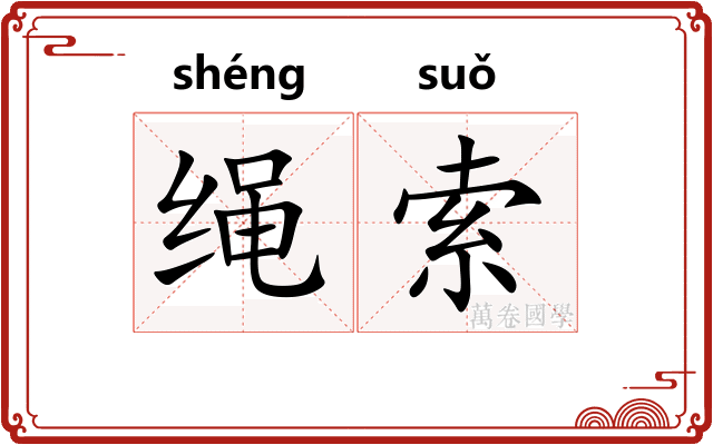 绳索 绳索