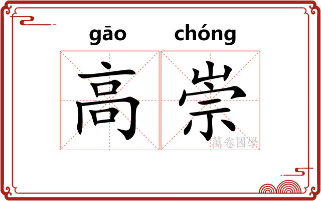 高崇