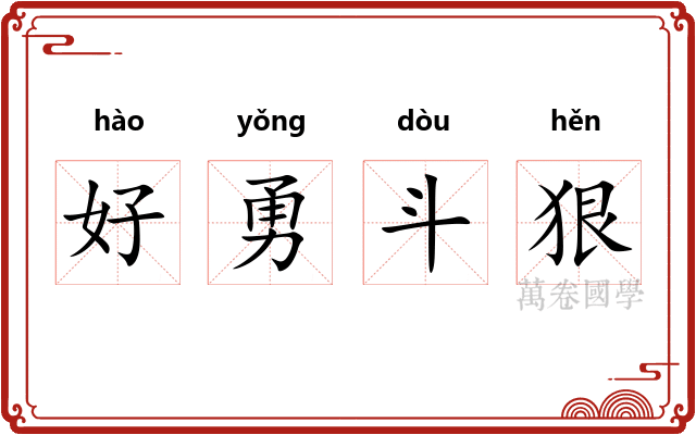 好勇斗狠