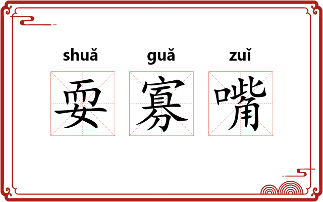 耍寡嘴