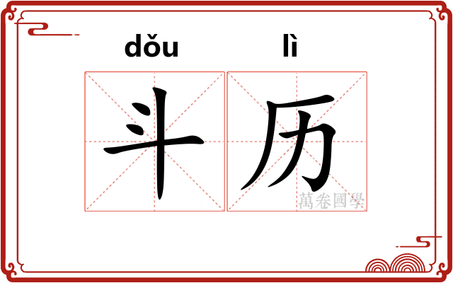 斗历