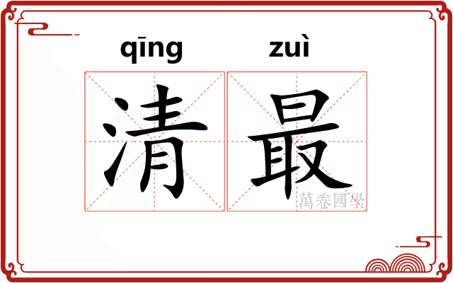 清最