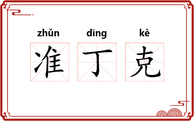 准丁克 准丁克