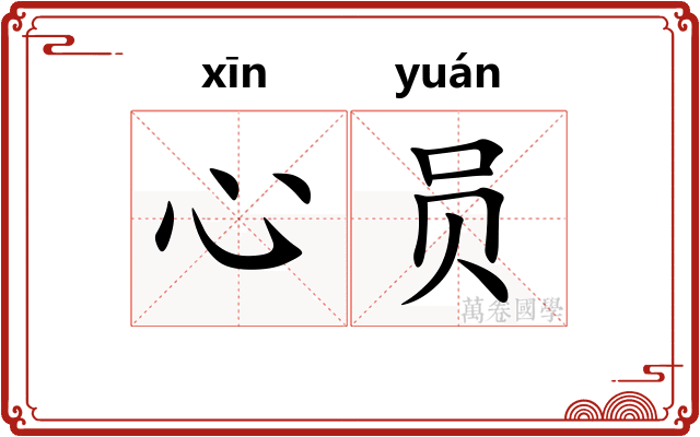 心员