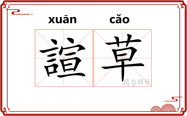 諠草