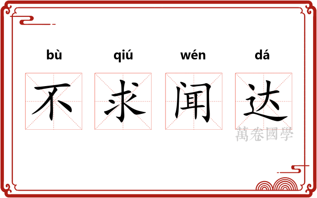 不求闻达