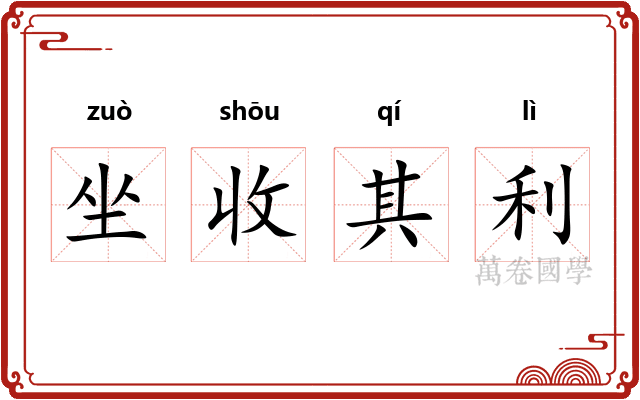 坐收其利