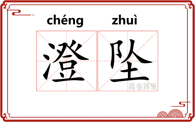 澄坠