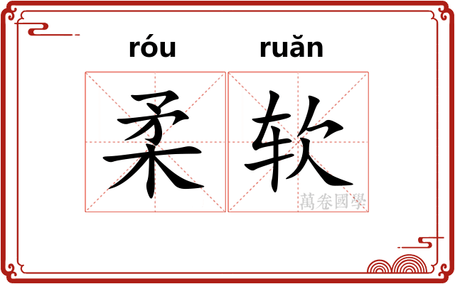 柔软